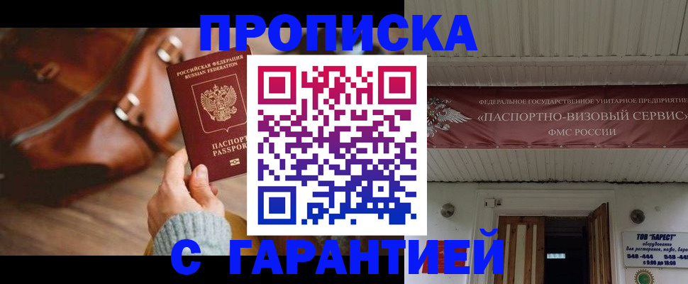 временная прописка в Благовещенске